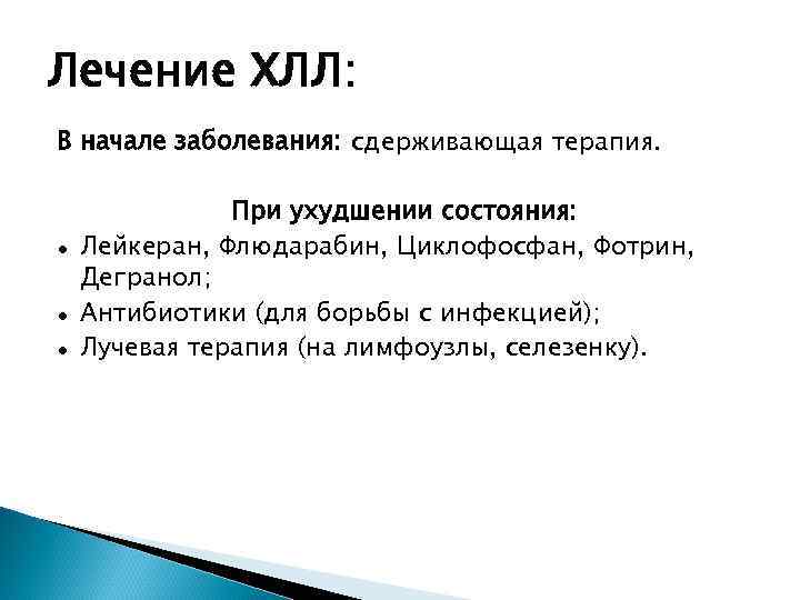 Лечение ХЛЛ: В начале заболевания: сдерживающая терапия. ● ● ● При ухудшении состояния: Лейкеран,