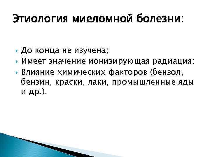 Этиология миеломной болезни: До конца не изучена; Имеет значение ионизирующая радиация; Влияние химических факторов