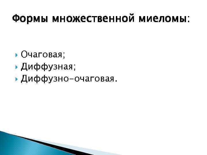 Формы множественной миеломы: Очаговая; Диффузно-очаговая. 