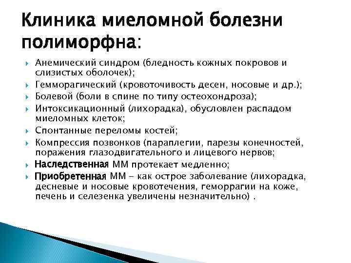 Клиника миеломной болезни полиморфна: Анемический синдром (бледность кожных покровов и слизистых оболочек); Гемморагический (кровоточивость