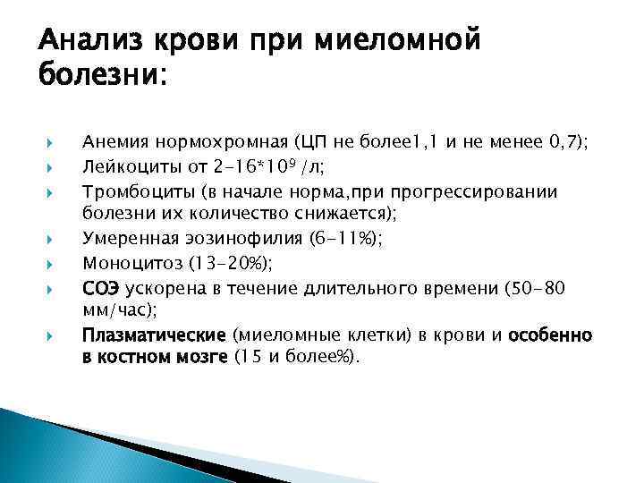 Анализ крови при миеломной болезни: Анемия нормохромная (ЦП не более 1, 1 и не