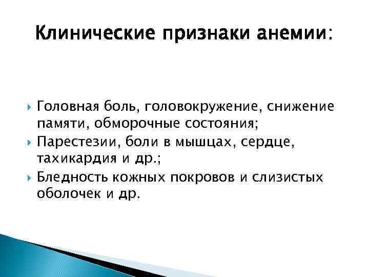 Клинические признаки анемии: Головная боль, головокружение, снижение памяти, обморочные состояния; Парестезии, боли в мышцах,