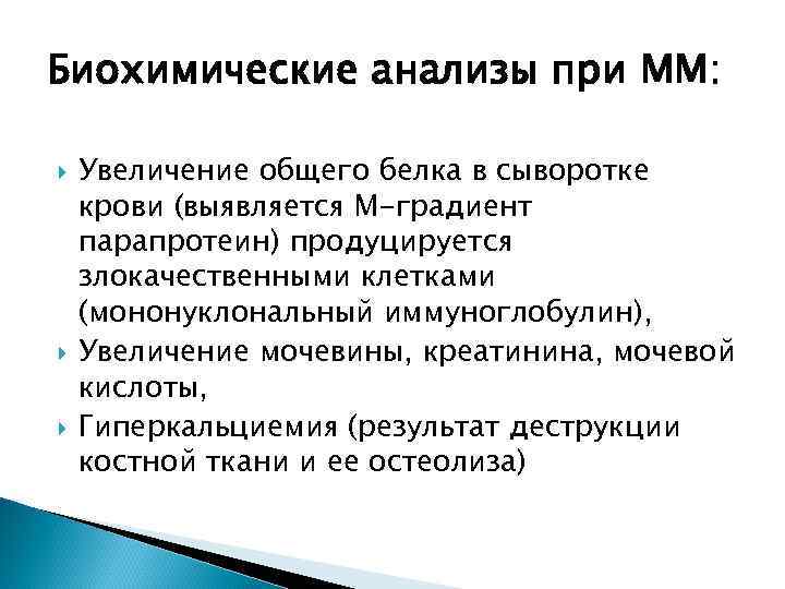 Биохимические анализы при ММ: Увеличение общего белка в сыворотке крови (выявляется М-градиент парапротеин) продуцируется