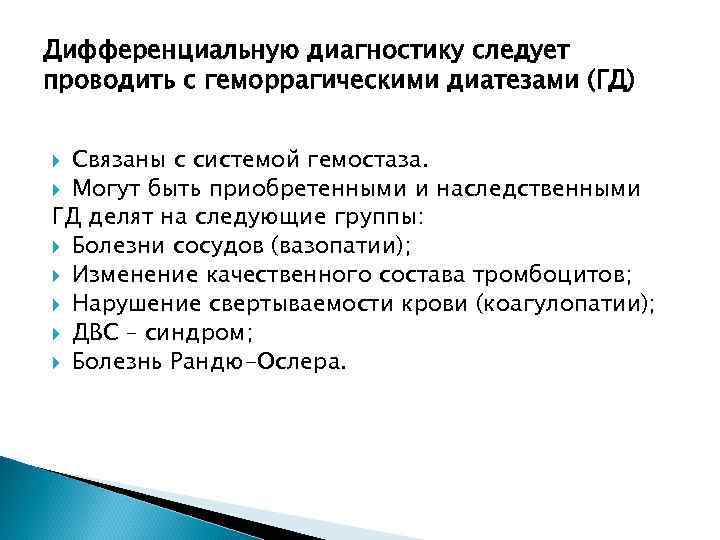 Дифференциальную диагностику следует проводить с геморрагическими диатезами (ГД) Связаны с системой гемостаза. Могут быть