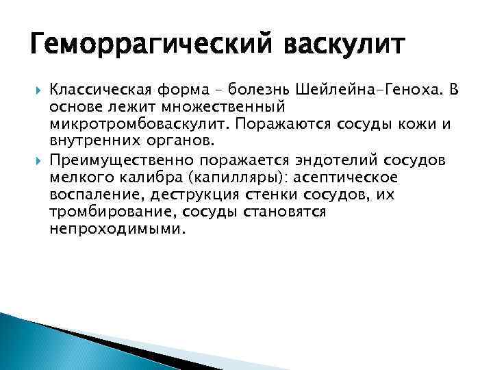 Геморрагический васкулит Классическая форма – болезнь Шейлейна-Геноха. В основе лежит множественный микротромбоваскулит. Поражаются сосуды