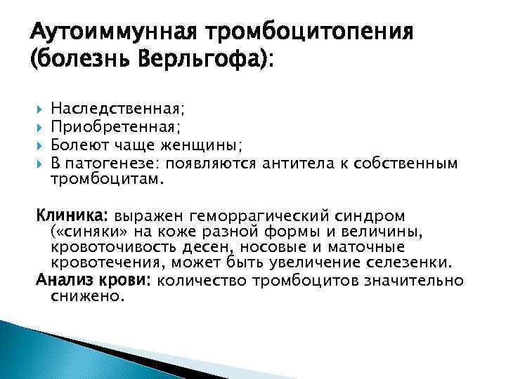 Аутоиммунная тромбоцитопения (болезнь Верльгофа): Наследственная; Приобретенная; Болеют чаще женщины; В патогенезе: появляются антитела к