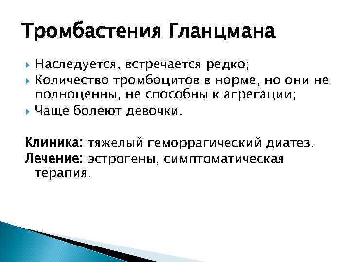 Тромбастения Гланцмана Наследуется, встречается редко; Количество тромбоцитов в норме, но они не полноценны, не