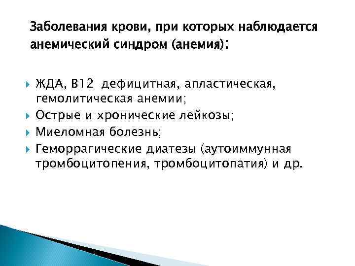 Заболевания крови, при которых наблюдается анемический синдром (анемия): ЖДА, В 12 -дефицитная, апластическая, гемолитическая