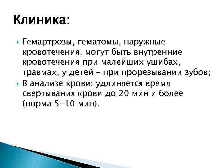 Клиника: Гемартрозы, гематомы, наружные кровотечения, могут быть внутренние кровотечения при малейших ушибах, травмах, у