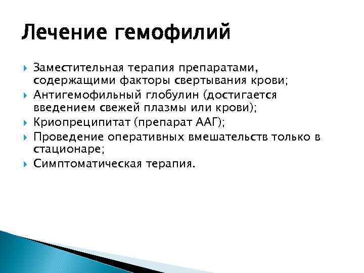 Лечение гемофилий Заместительная терапия препаратами, содержащими факторы свертывания крови; Антигемофильный глобулин (достигается введением свежей