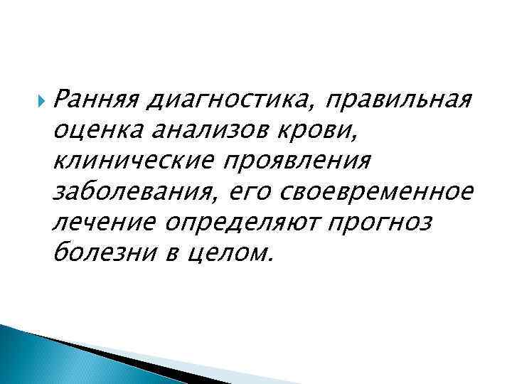  Ранняя диагностика, правильная оценка анализов крови, клинические проявления заболевания, его своевременное лечение определяют