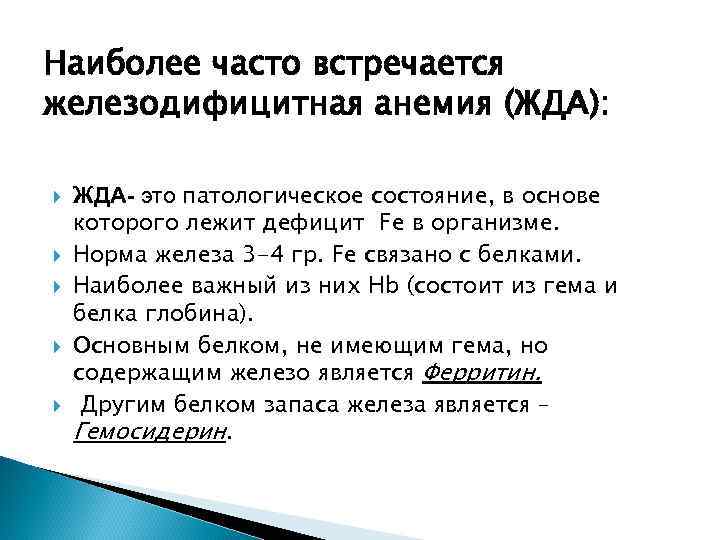 Наиболее часто встречается железодифицитная анемия (ЖДА): ЖДА- это патологическое состояние, в основе которого лежит