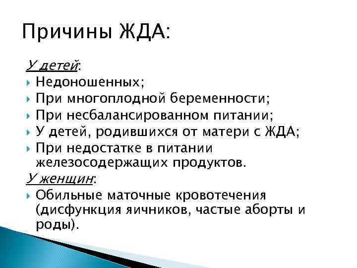 Причины ЖДА: У детей: Недоношенных; При многоплодной беременности; При несбалансированном питании; У детей, родившихся