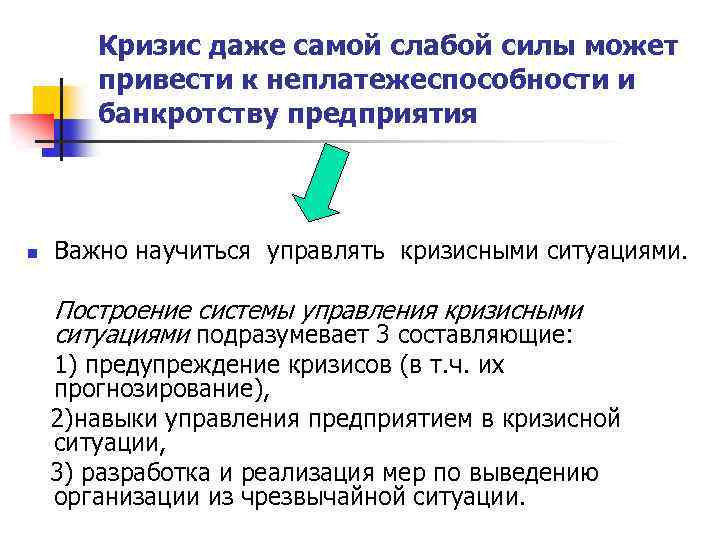 Кризис даже самой слабой силы может привести к неплатежеспособности и банкротству предприятия n Важно