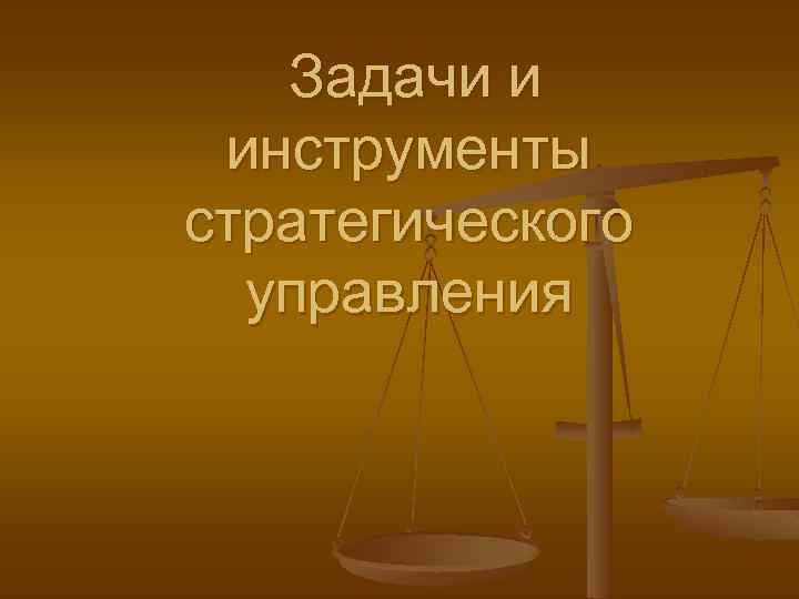 Задачи и инструменты стратегического управления 