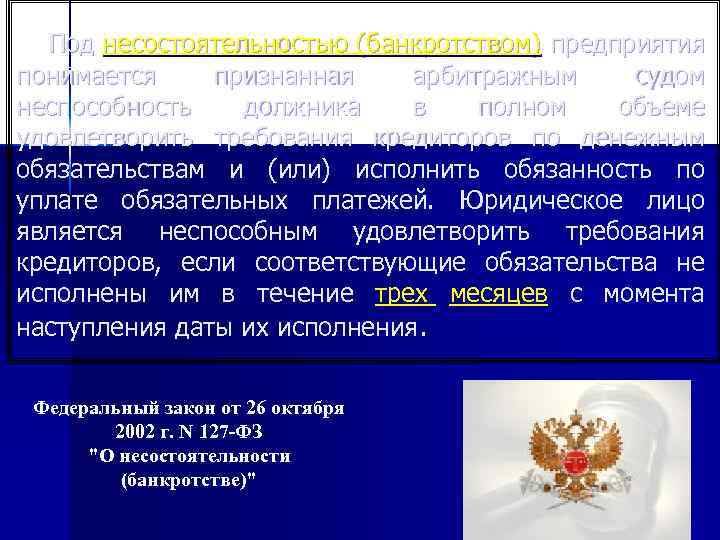 Под несостоятельностью (банкротством) предприятия понимается признанная арбитражным судом неспособность должника в полном объеме удовлетворить