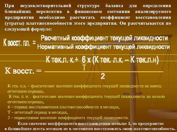 При неудовлетворительной структуре баланса для определения ближайших перспектив в финансовом состоянии анализируемого предприятия необходимо