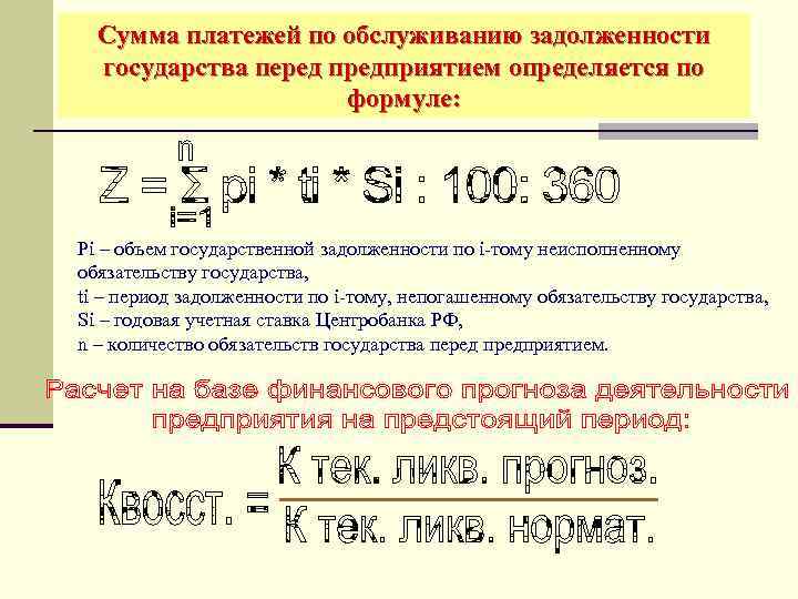 Сумма платежей по обслуживанию задолженности государства перед предприятием определяется по формуле: Pi – объем