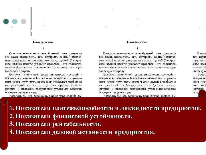 Анализ финансового состояния Финансовое состояние предприятия – это комплексное понятие, характеризующееся системой абсолютных и