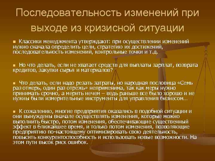 Последовательность изменений при выходе из кризисной ситуации Классики менеджмента утверждают: при осуществлении изменений нужно