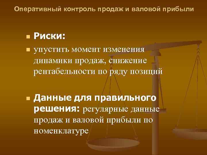 Оперативный контроль продаж и валовой прибыли n n n Риски: упустить момент изменения динамики