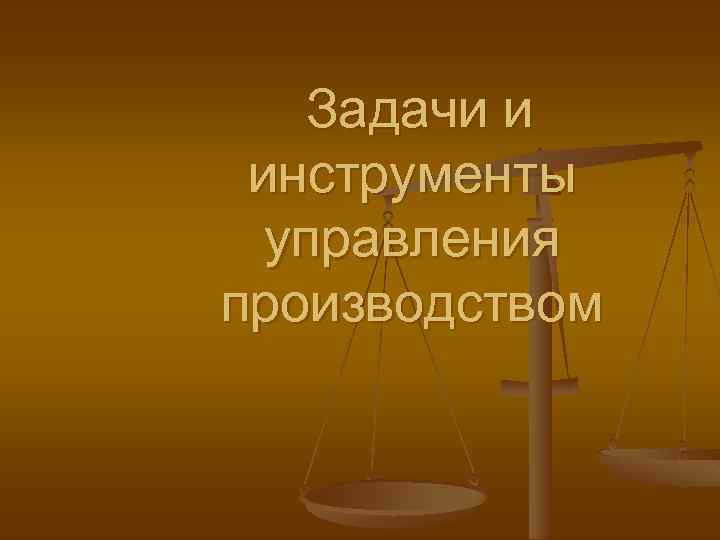 Задачи и инструменты управления производством 