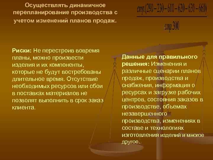 Осуществлять динамичное перепланирование производства с учетом изменений планов продаж. Риски: Не перестроив вовремя планы,