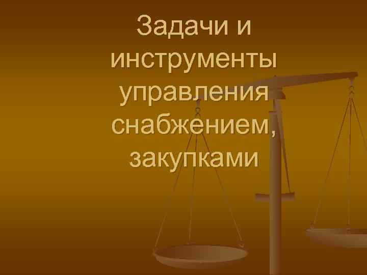 Задачи и инструменты управления снабжением, закупками 