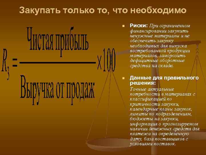 Закупать только то, что необходимо n n Риски: При ограниченном финансировании закупить ненужные материалы