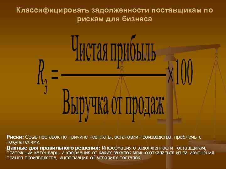 Классифицировать задолженности поставщикам по рискам для бизнеса Риски: Срыв поставок по причине неоплаты, остановки