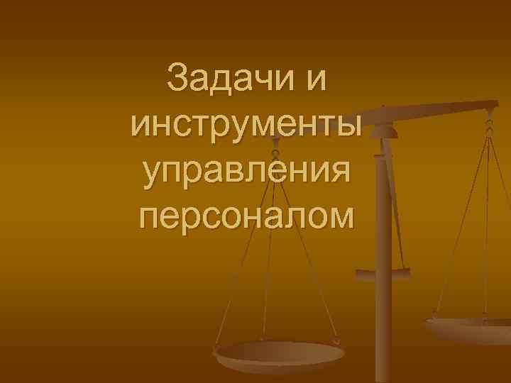 Задачи и инструменты управления персоналом 