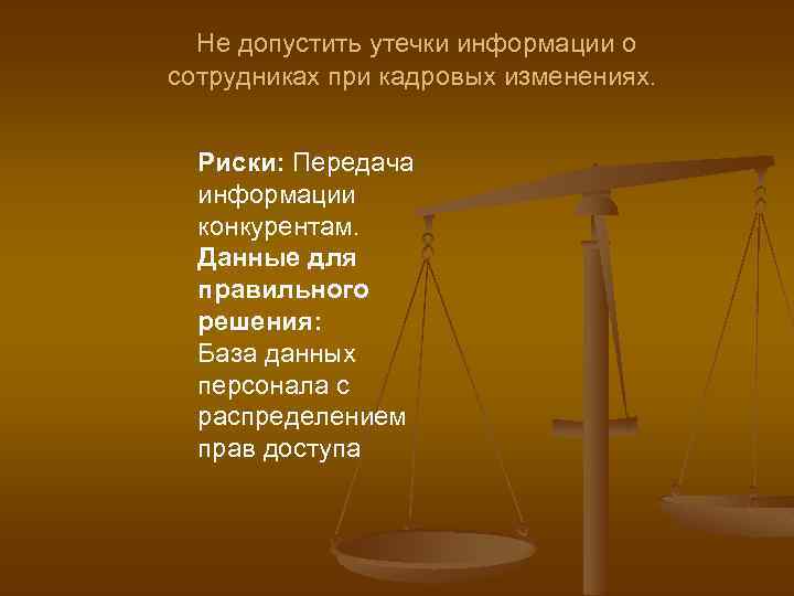 Не допустить утечки информации о сотрудниках при кадровых изменениях. Риски: Передача информации конкурентам. Данные