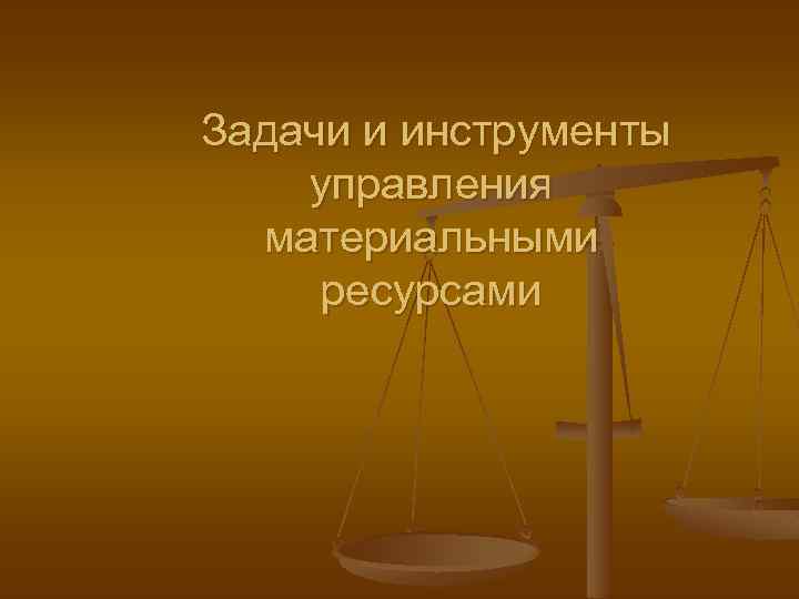 Задачи и инструменты управления материальными ресурсами 