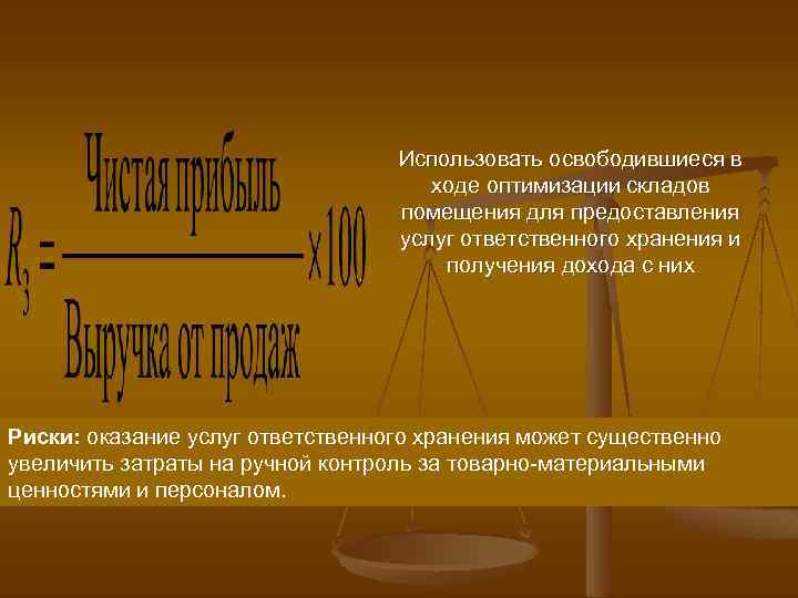 Использовать освободившиеся в ходе оптимизации складов помещения для предоставления услуг ответственного хранения и получения