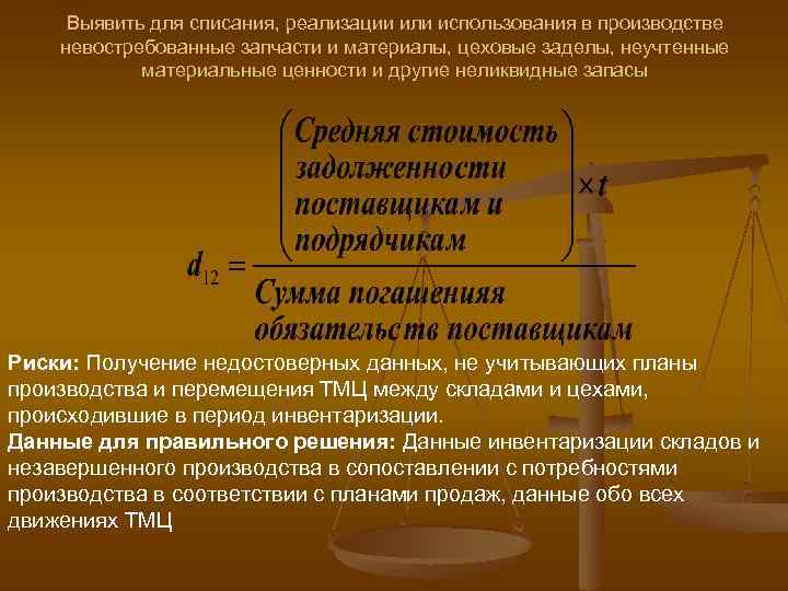 Выявить для списания, реализации или использования в производстве невостребованные запчасти и материалы, цеховые заделы,