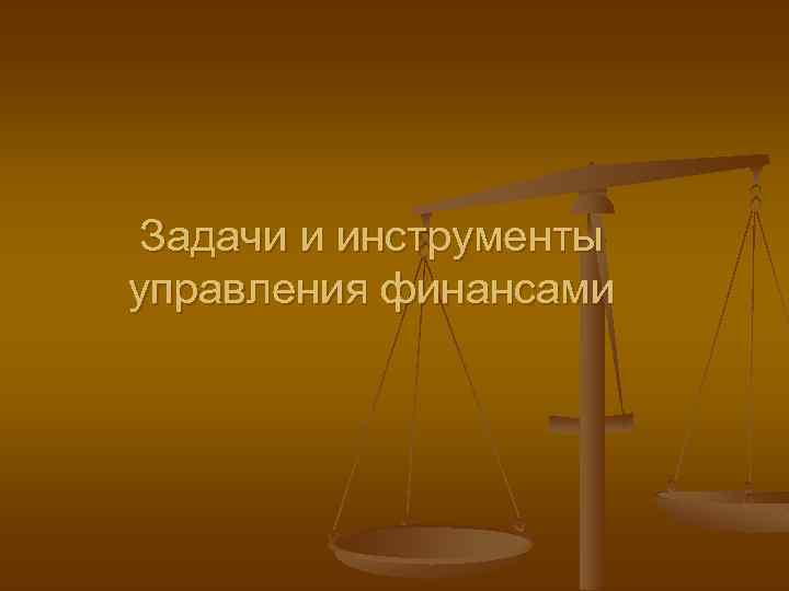 Задачи и инструменты управления финансами 