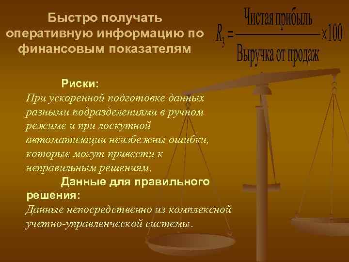 Быстро получать оперативную информацию по финансовым показателям Риски: При ускоренной подготовке данных разными подразделениями