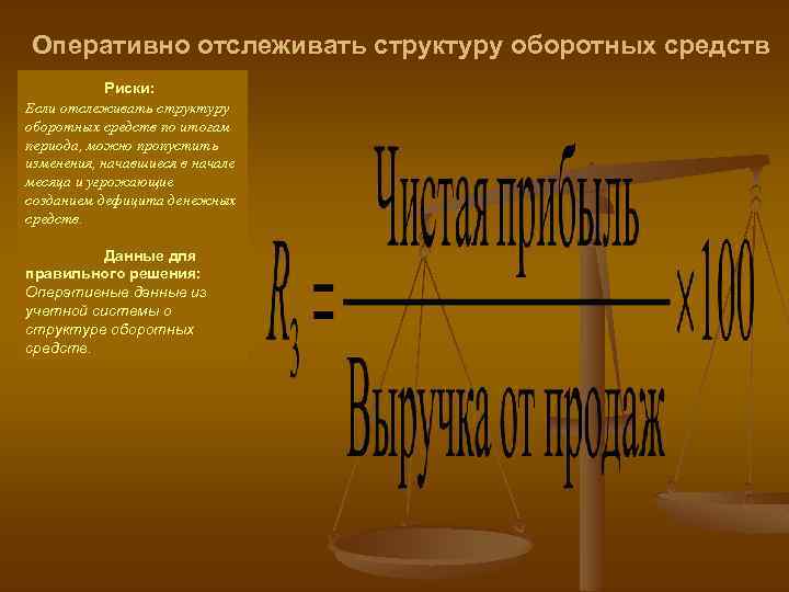 Оперативно отслеживать структуру оборотных средств Риски: Если отслеживать структуру оборотных средств по итогам периода,