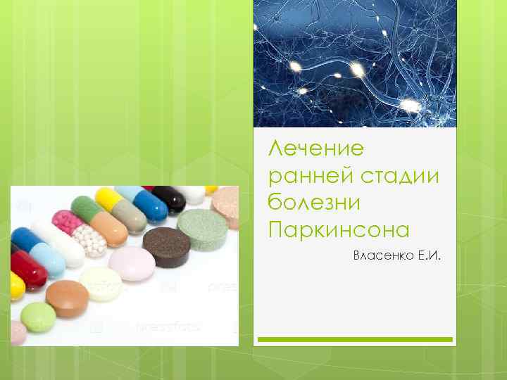 Лечение ранней стадии болезни Паркинсона Власенко Е. И. 