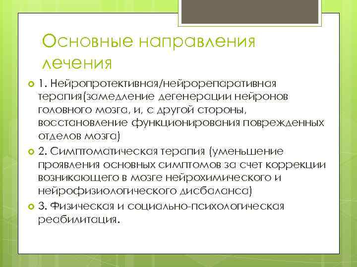 Основные направления лечения 1. Нейропротективная/нейрорепаративная терапия(замедление дегенерации нейронов головного мозга, и, с другой стороны,