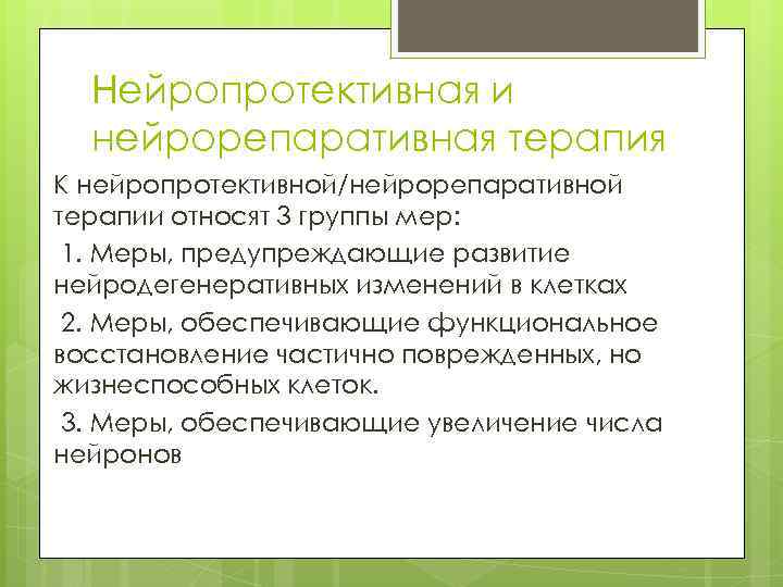 Нейропротективная и нейрорепаративная терапия К нейропротективной/нейрорепаративной терапии относят 3 группы мер: 1. Меры, предупреждающие