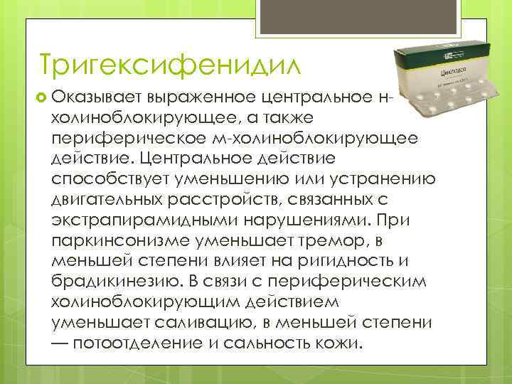 Тригексифенидил Оказывает выраженное центральное нхолиноблокирующее, а также периферическое м-холиноблокирующее действие. Центральное действие способствует уменьшению