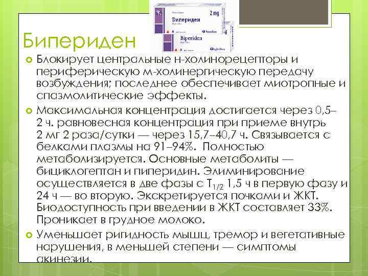 Бипериден Блокирует центральные н-холинорецепторы и периферическую м-холинергическую передачу возбуждения; последнее обеспечивает миотропные и спазмолитические