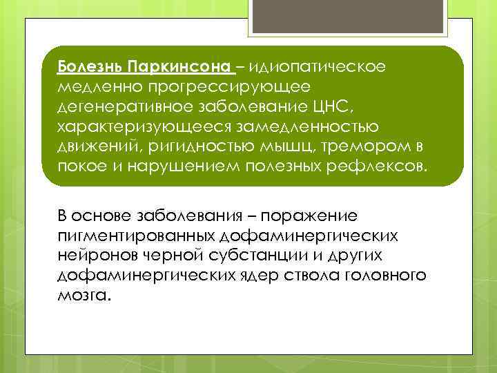 Болезнь Паркинсона – идиопатическое медленно прогрессирующее дегенеративное заболевание ЦНС, характеризующееся замедленностью движений, ригидностью мышц,