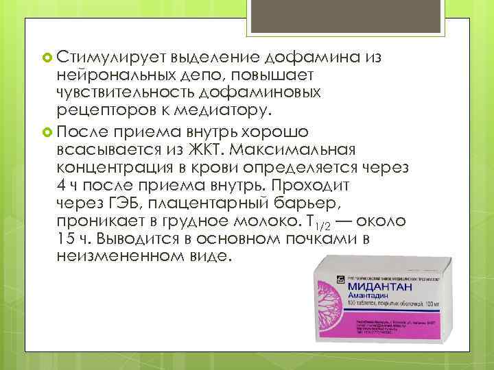  Стимулирует выделение дофамина из нейрональных депо, повышает чувствительность дофаминовых рецепторов к медиатору. После