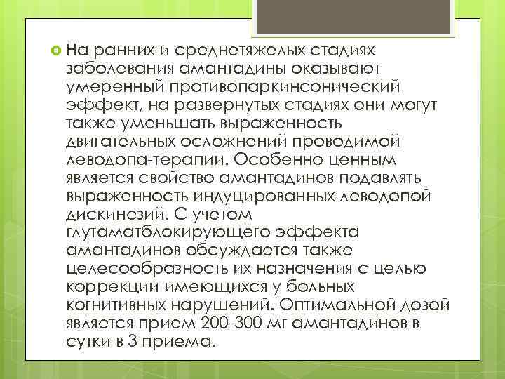  На ранних и среднетяжелых стадиях заболевания амантадины оказывают умеренный противопаркинсонический эффект, на развернутых