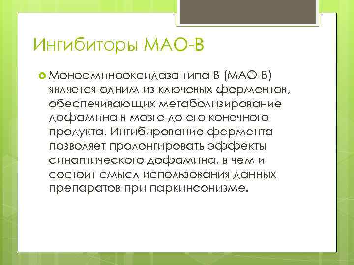 Ингибиторы МАО-В Моноаминооксидаза типа В (МАО-В) является одним из ключевых ферментов, обеспечивающих метаболизирование дофамина