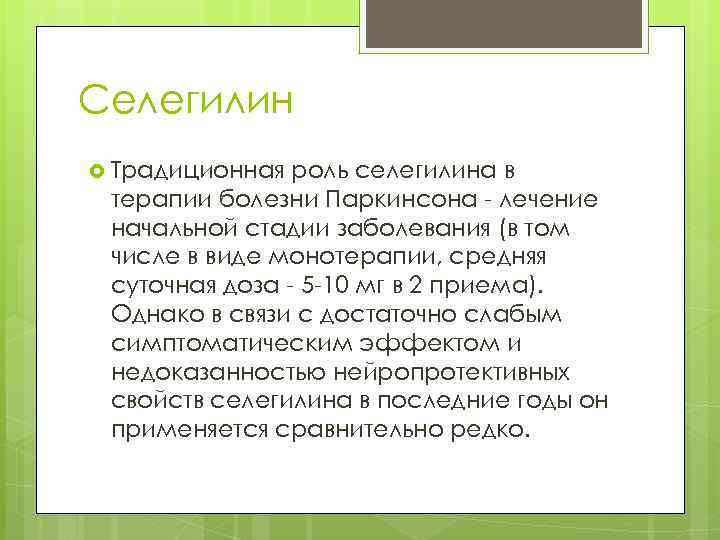 Селегилин Традиционная роль селегилина в терапии болезни Паркинсона - лечение начальной стадии заболевания (в