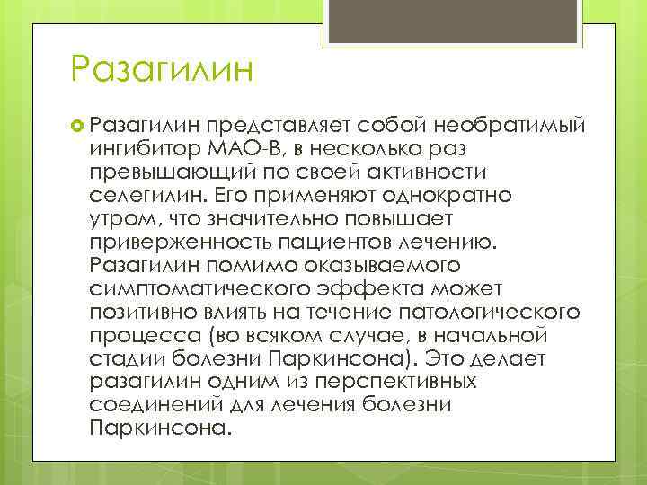 Разагилин представляет собой необратимый ингибитор МАО-В, в несколько раз превышающий по своей активности селегилин.