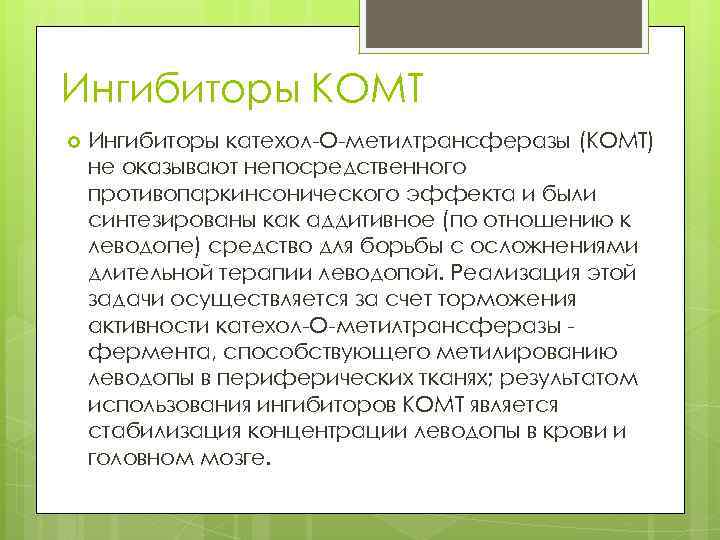 Ингибиторы КОМТ Ингибиторы катехол-О-метилтрансферазы (КОМТ) не оказывают непосредственного противопаркинсонического эффекта и были синтезированы как